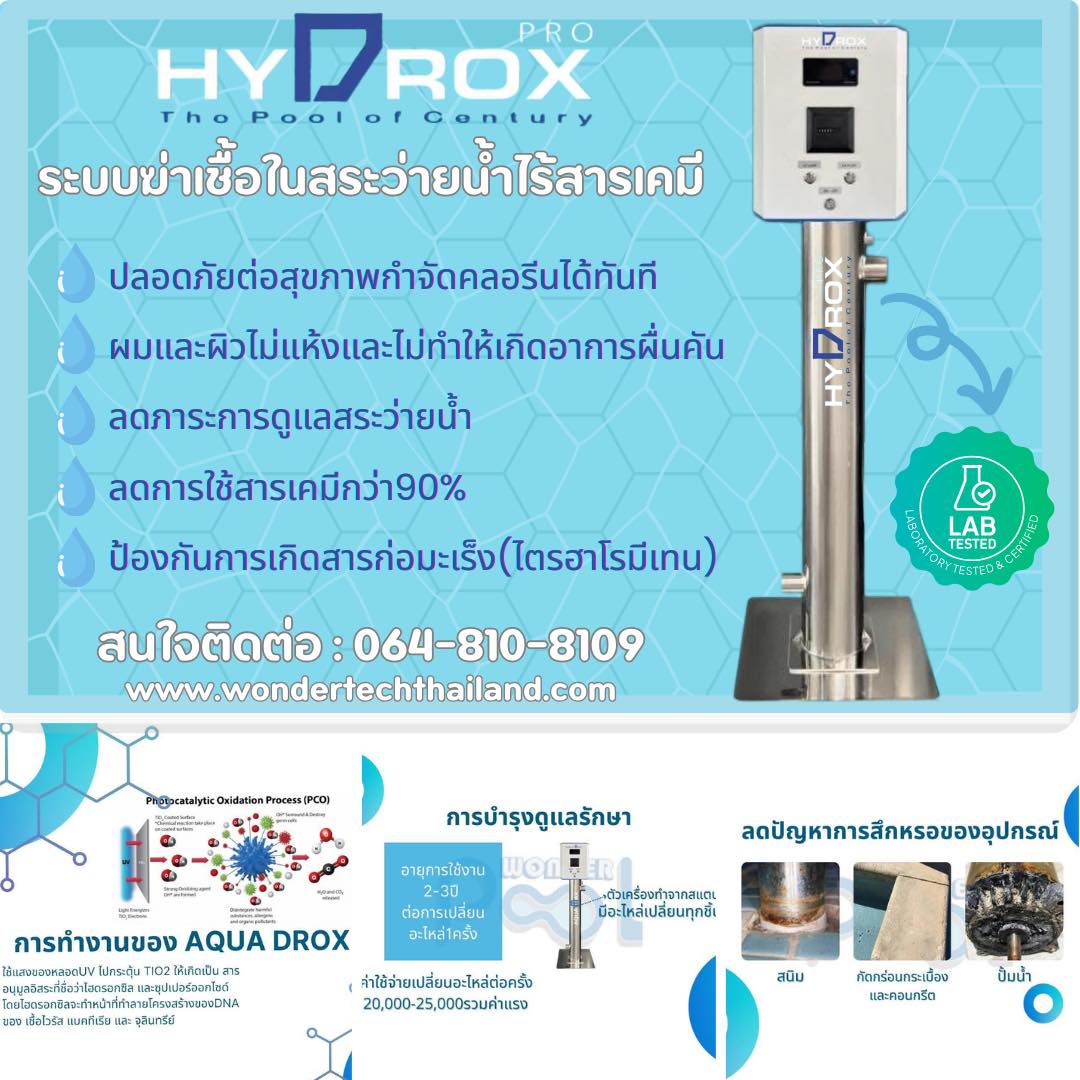 Hydrox Pro — ระบบฆ่าเชื้อสระว่ายน้ำ