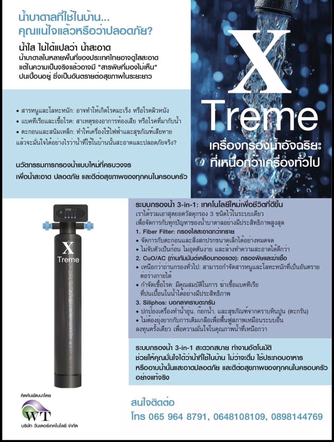 X Treme เครื่องกรองน้ำบาดาล